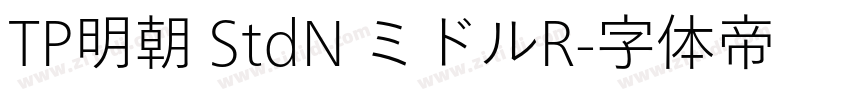 TP明朝 StdN ミドルR字体转换